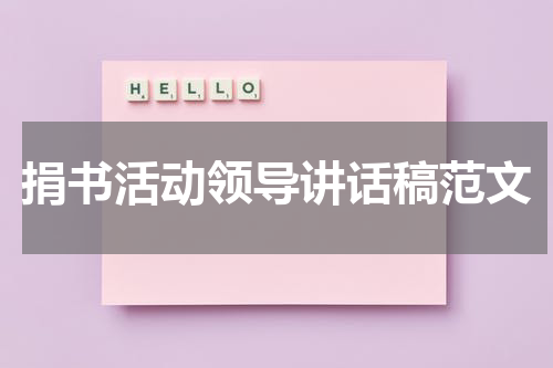 捐书活动领导讲话稿范文