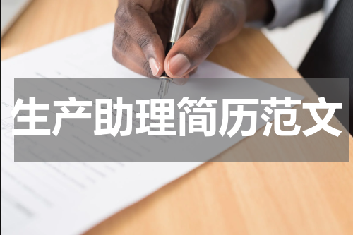 生产助理简历范文