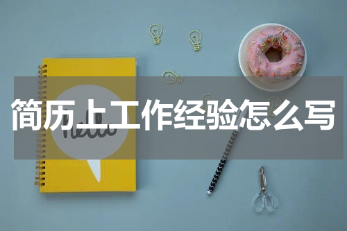 简历上工作经验怎么写
