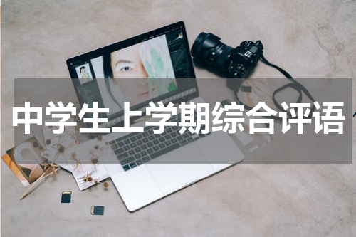 中学生上学期综合评语