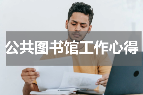 公共图书馆工作心得