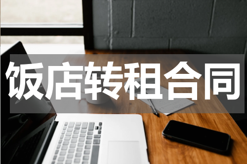 饭店转租合同
