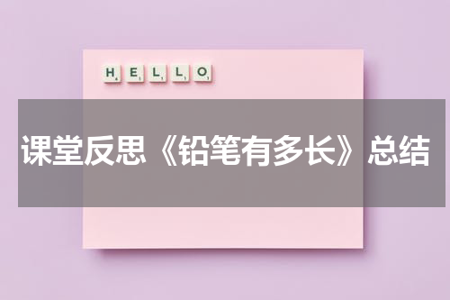 课堂反思《铅笔有多长》总结
