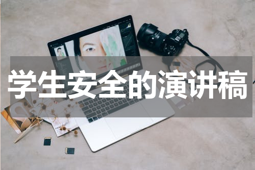 学生安全的演讲稿