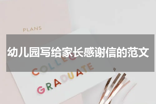 幼儿园写给家长感谢信的范文