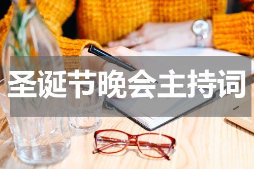 圣诞节晚会主持词