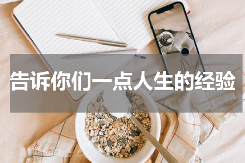 告诉你们一点人生的经验