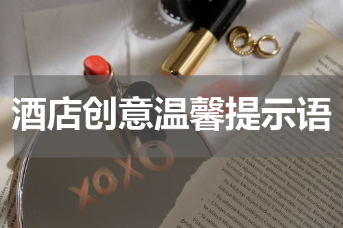 酒店创意温馨提示语