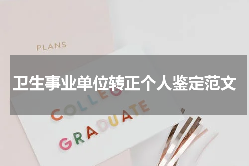 卫生事业单位转正个人鉴定范文