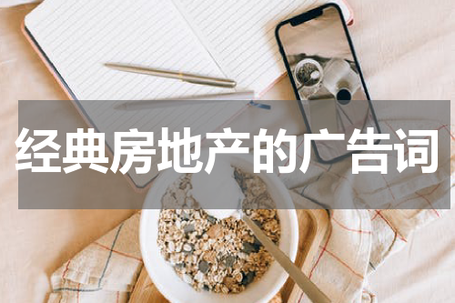 经典房地产的广告词