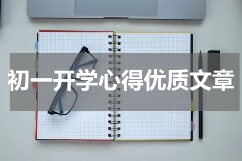 初一开学心得优质文章