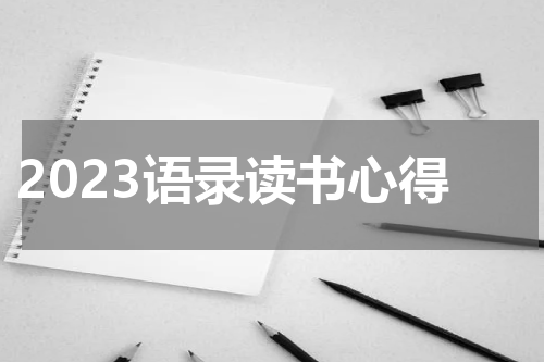 2023语录读书心得