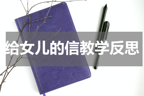 给女儿的信教学反思