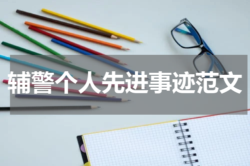 辅警个人先进事迹范文