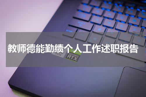 教师德能勤绩个人工作述职报告
