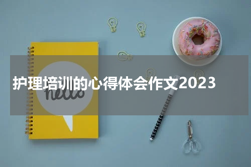 护理培训的心得体会作文2023