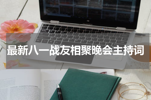 最新八一战友相聚晚会主持词