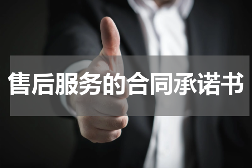 售后服务的合同承诺书