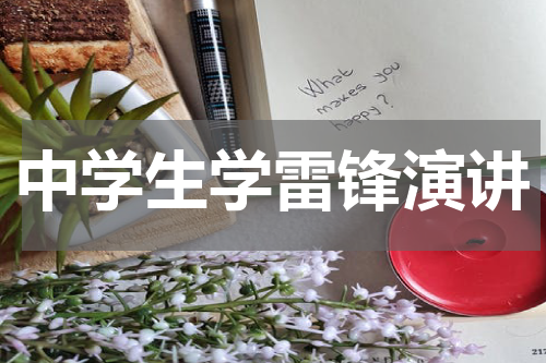 中学生学雷锋演讲