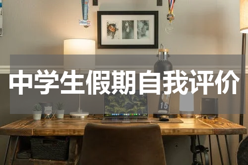 中学生假期自我评价
