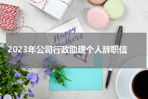 2023年公司行政助理个人辞职信