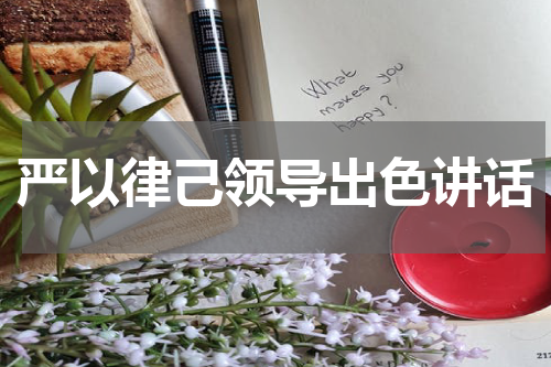 严以律己领导出色讲话