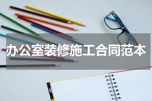 办公室装修施工合同范本