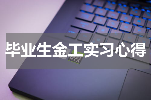 毕业生金工实习心得