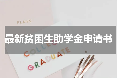 最新贫困生助学金申请书