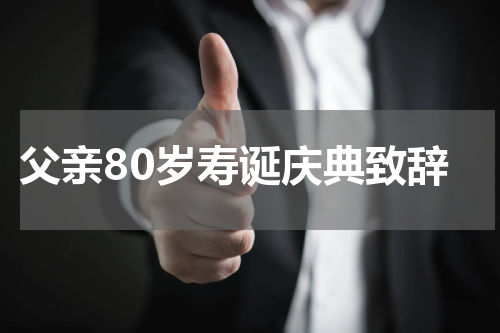 父亲80岁寿诞庆典致辞