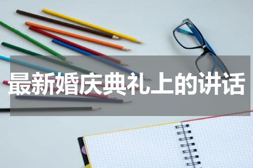 最新婚庆典礼上的讲话