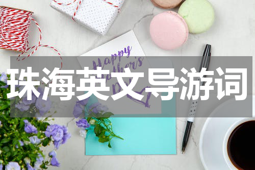 珠海英文导游词
