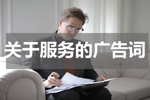 关于服务的广告词