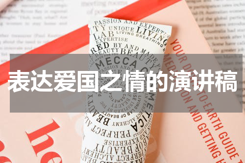 表达爱国之情的演讲稿