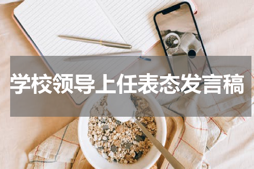 学校领导上任表态发言稿