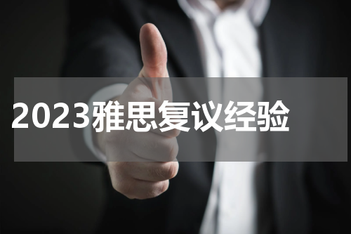 2023雅思复议经验