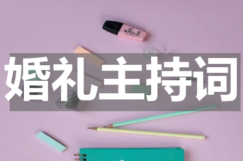 婚礼主持词