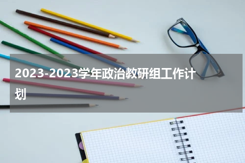 2023-2023学年政治教研组工作计划