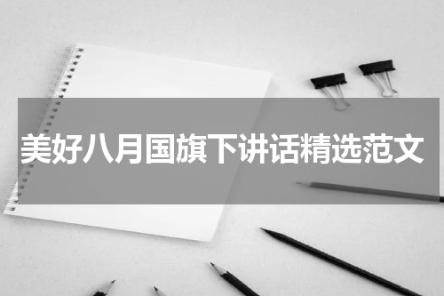 美好八月国旗下讲话精选范文