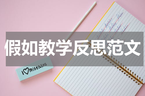 假如教学反思范文