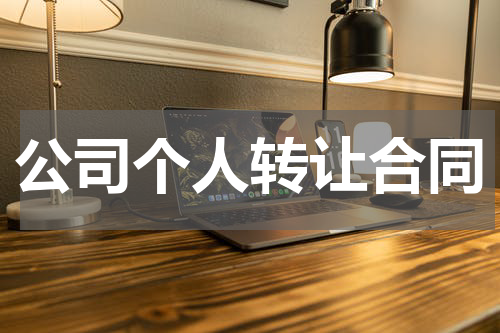公司个人转让合同