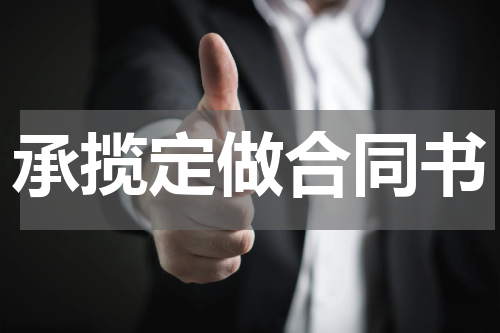 承揽定做合同书