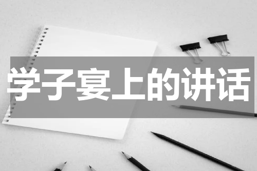 学子宴上的讲话
