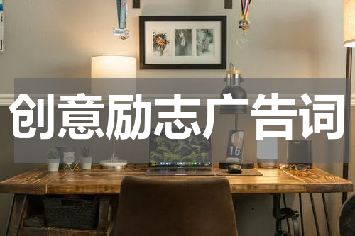 创意励志广告词