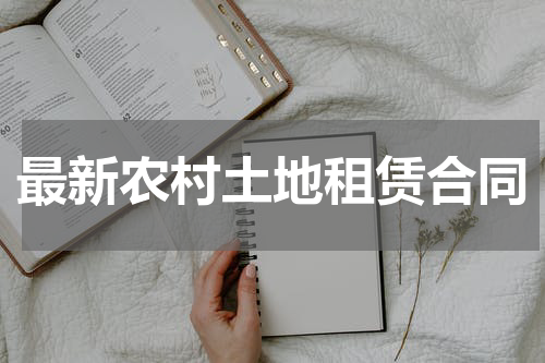最新农村土地租赁合同