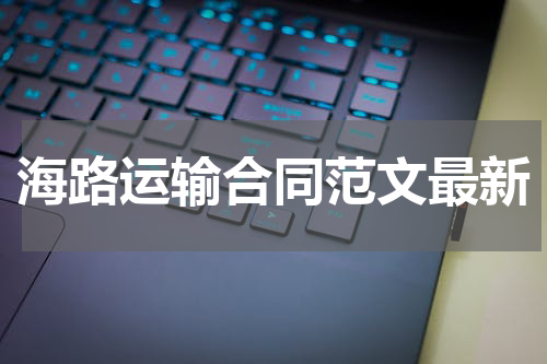 海路运输合同范文最新