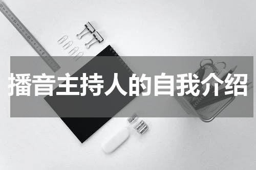 播音主持人的自我介绍
