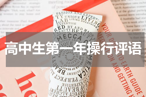 高中生第一年操行评语