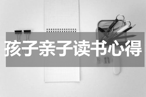 孩子亲子读书心得