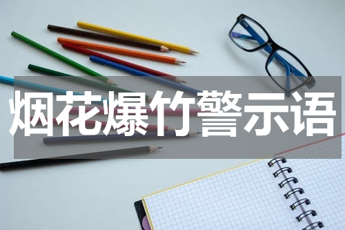 烟花爆竹警示语